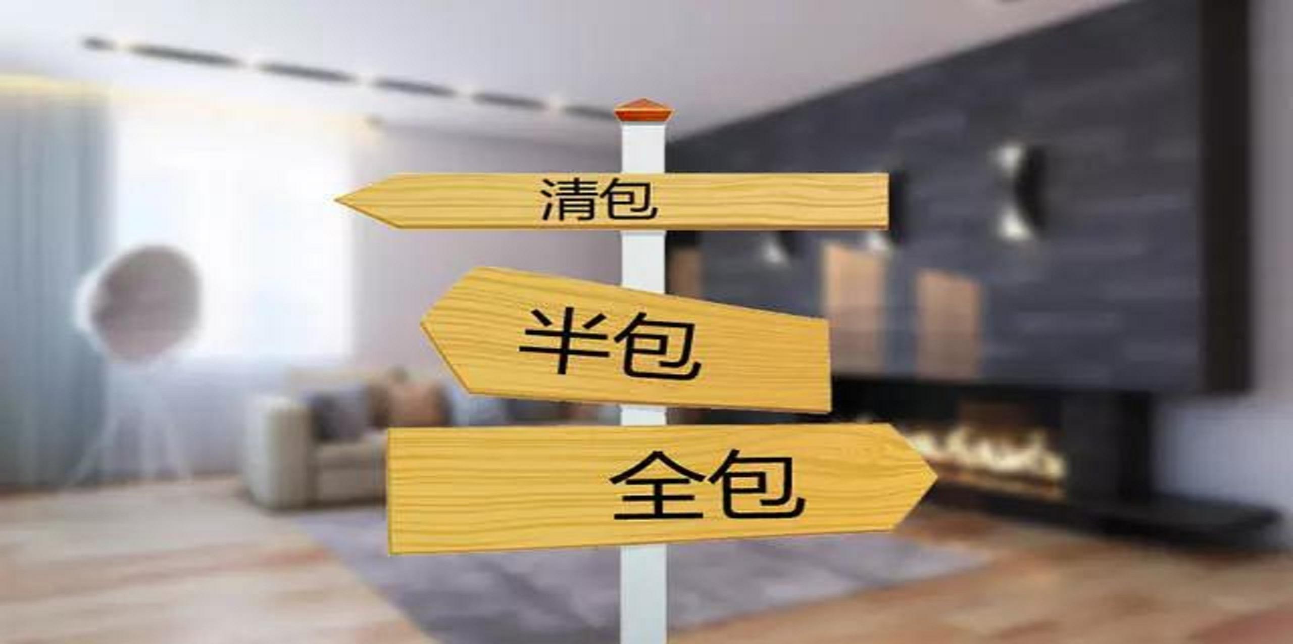 裝修公司半包和全包有什么區(qū)別？半包裝修包括哪些？